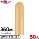 約50本 カリサン マジックバルーン 縦型 360M 単色 メタリック ゴールド { イベント パーティー 装飾 誕生日 バースデー 結婚式 ウェディング 記念...