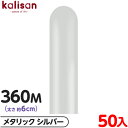 約50本 カリサン マジックバルーン 縦型 360M 単色 メタリック シルバー { イベント パーティー 装飾 誕生日 バースデー 結婚式 ウェディング 記念...