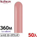 約50本 カリサン マジックバルーン 縦型 360M 単色 レトロ ローズウッド { イベント パーティー 装飾 誕生日 バースデー 結婚式 ウェディング 記念...