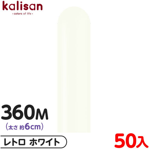 約50本 カリサン マジックバルーン 縦型 360M 単色 レトロ ホワイト { イベント パーティー 装飾 誕生日 バースデー 結婚式 ウェディング 記念日 ...