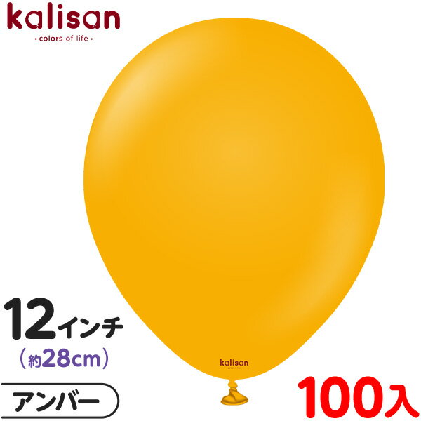 約100枚 カリサン ラウンド 丸型 12インチ (約28cm) 単色 スタンダード アンバー { イベント パーティー 装飾 誕生日 バースデー 結婚式 ウェ...