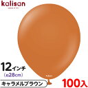 約100枚 カリサン ラウンド 丸型 12インチ (約28cm) 単色 スタンダード キャラメルブラウン { イベント パーティー 装飾 誕生日 バースデー 結...