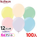 約100枚 カリサン ラウンド 丸型 12インチ (約28cm) アソート マカロン { イベント パーティー 装飾 誕生日 バースデー 結婚式 ウェディング ...