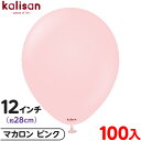 約100枚 カリサン ラウンド 丸型 12インチ (約28cm) 単色 マカロン ピンク { イベント パーティー 装飾 誕生日 バースデー 結婚式 ウェディン...