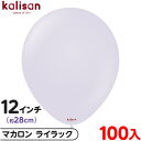 約100枚 カリサン ラウンド 丸型 12インチ (約28cm) 単色 マカロン ライラック { イベント パーティー 装飾 誕生日 バースデー 結婚式 ウェデ...