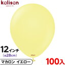 約100枚 カリサン ラウンド 丸型 12インチ (約28cm) 単色 マカロン イエロー { イベント パーティー 装飾 誕生日 バースデー 結婚式 ウェディ...