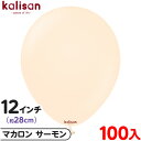 約100枚 カリサン ラウンド 丸型 12インチ (約28cm) 単色 マカロン サーモン { イベント パーティー 装飾 誕生日 バースデー 結婚式 ウェディ...