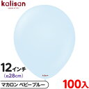 約100枚 カリサン ラウンド 丸型 12インチ (約28cm) 単色 マカロン ベビーブルー { イベント パーティー 装飾 誕生日 バースデー 結婚式 ウェ...