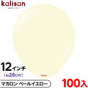 約100枚 カリサン ラウンド 丸型 12インチ (約28cm) 単色 マカロン ペールイエロー { イベント パーティー 装飾 誕生日 バースデー 結婚式 記...