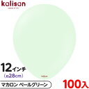 約100枚 カリサン ラウンド 丸型 12インチ (約28cm) 単色 マカロン ペールグリーン { イベント パーティー 装飾 誕生日 バースデー 結婚式 記...