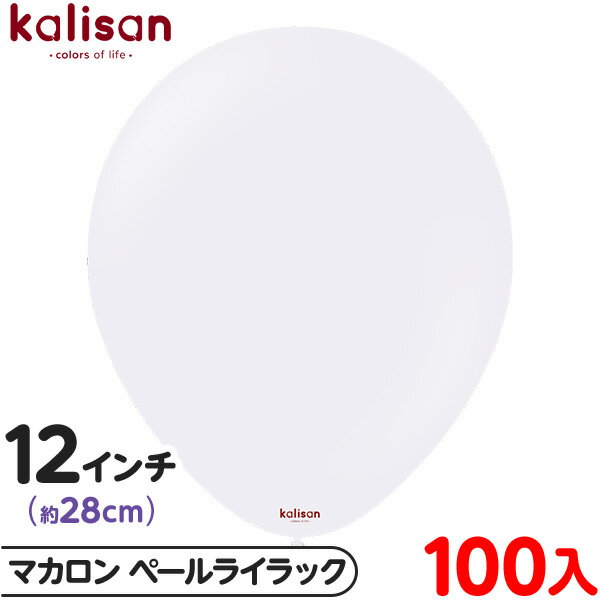 約100枚 カリサン ラウンド 丸型 12インチ (約28cm) 単色 マカロン ペールライラック { イベント パーティー 装飾 誕生日 バースデー 結婚式 ...