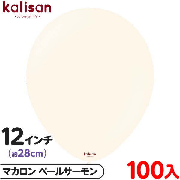 約100枚 カリサン ラウンド 丸型 12インチ (約28cm) 単色 マカロン ペールサーモン { イベント パーティー 装飾 誕生日 バースデー 結婚式 記...