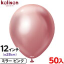 約50枚 カリサン ラウンド 丸型 12インチ (約28cm) 単色 ミラー ピンク { イベント パーティー 装飾 誕生日 バースデー 結婚式 ウェディング ...
