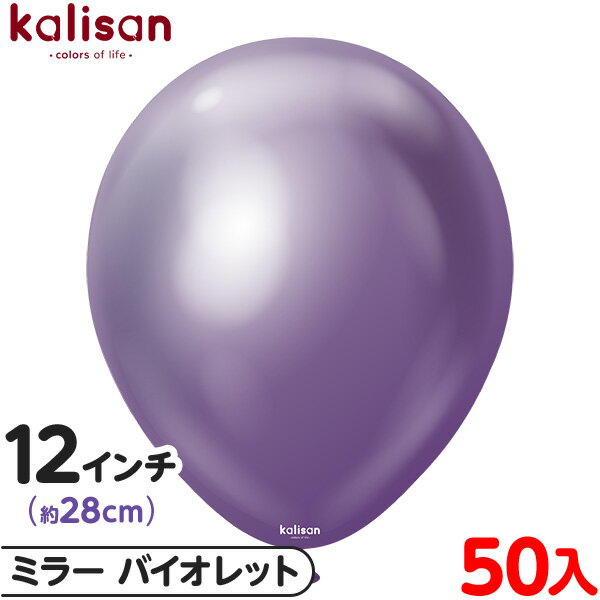 約50枚 カリサン ラウンド 丸型 12インチ (約28cm) 単色 ミラー バイオレット { イベント パーティー 装飾 誕生日 バースデー 結婚式 ウェディ...