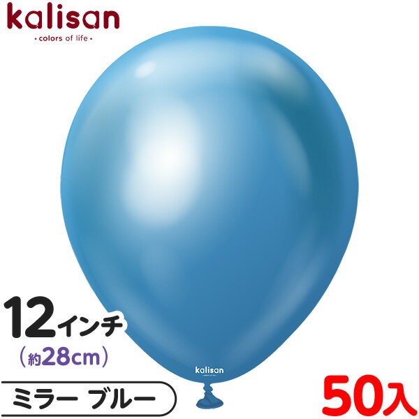 約50枚 カリサン ラウンド 丸型 12インチ (約28cm) 単色 ミラー ブルー { イベント パーティー 装飾 誕生日 バースデー 結婚式 ウェディング ...