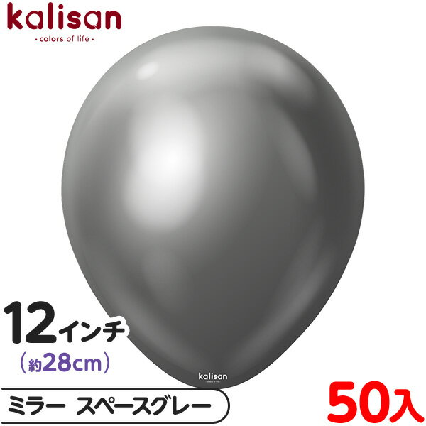 約50枚 カリサン ラウンド 丸型 12インチ (約28cm) 単色 ミラー スペースグレー { イベント パーティー 装飾 誕生日 バースデー 結婚式 ウェデ...