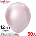 約50枚 カリサン ラウンド 丸型 12インチ (約28cm) 単色 ミラー ピンクゴールド { イベント パーティー 装飾 誕生日 バースデー 結婚式 ウェデ...