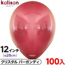 約100枚 カリサン ラウンド 丸型 12インチ (約28cm) 単色 クリスタル バーガンディ { イベント パーティー 装飾 誕生日 バースデー 結婚式 ウ...