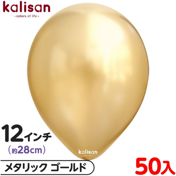 約50枚 カリサン ラウンド 丸型 12インチ (約28cm) 単色 メタリック ゴールド { イベント パーティー 装飾 誕生日 バースデー 結婚式 ウェディ...