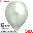 約50枚 カリサン ラウンド 丸型 12インチ (約28cm) 単色 メタリック シルバー { イベント パーティー 装飾 誕生日 バースデー 結婚式 ウェディ...