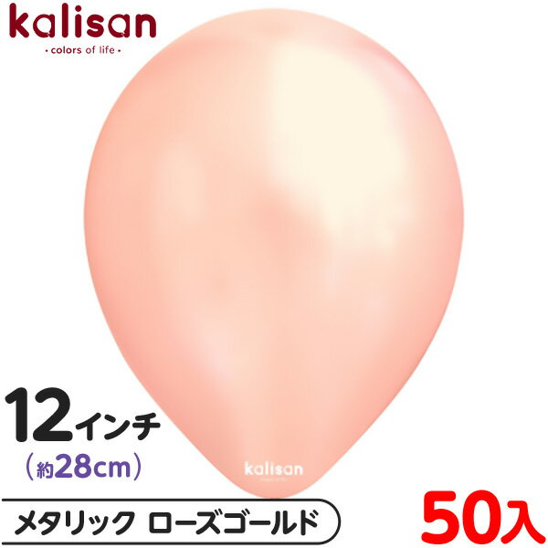 約50枚 カリサン ラウンド 丸型 12インチ (約28cm) 単色 メタリック ローズゴールド { イベント パーティー 装飾 誕生日 バースデー 結婚式 記...