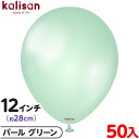 約50枚 カリサン ラウンド 丸型 12インチ (約28cm) 単色 パール グリーン { イベント パーティー 装飾 誕生日 バースデー 結婚式 ウェディング...