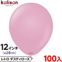 約100枚 カリサン ラウンド 丸型 12インチ (約28cm) 単色 レトロ ダスティローズ { イベント パーティー 装飾 誕生日 バースデー 結婚式 ウェ...