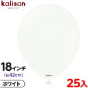約25枚 カリサン ラウンド 丸型 18インチ (約42cm) 単色 スタンダード ホワイト { イベント パーティー 装飾 誕生日 バースデー 結婚式 ウェデ...