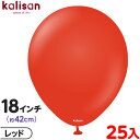 約25枚 カリサン ラウンド 丸型 18インチ (約42cm) 単色 スタンダード レッド { イベント パーティー 装飾 誕生日 バースデー 結婚式 ウェディ...
