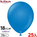 約25枚 カリサン ラウンド 丸型 18インチ (約42cm) 単色 スタンダード ブルー { イベント パーティー 装飾 誕生日 バースデー 結婚式 ウェディ...