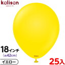 約25枚 カリサン ラウンド 丸型 18インチ (約42cm) 単色 スタンダード イエロー { イベント パーティー 装飾 誕生日 バースデー 結婚式 ウェデ...