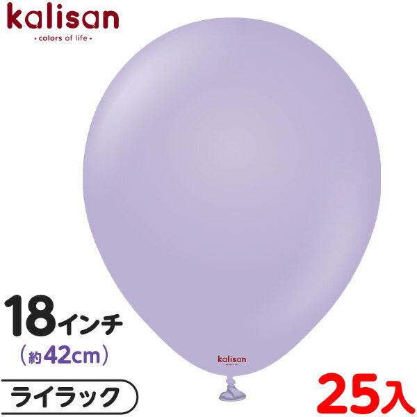 約25枚 カリサン ラウンド 丸型 18インチ (約42cm) 単色 スタンダード ライラック { イベント パーティー 装飾 誕生日 バースデー 結婚式 ウェ...