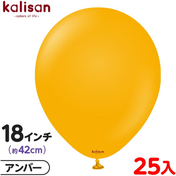 約25枚 カリサン ラウンド 丸型 18インチ (約42cm) 単色 スタンダード アンバー { イベント パーティー 装飾 誕生日 バースデー 結婚式 ウェデ...