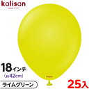 約25枚 カリサン ラウンド 丸型 18インチ (約42cm) 単色 スタンダード ライムグリーン { イベント パーティー 装飾 誕生日 バースデー 結婚式 ...