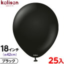 約25枚 カリサン ラウンド 丸型 18インチ (約42cm) 単色 スタンダード ブラック { イベント パーティー 装飾 誕生日 バースデー 結婚式 ウェデ...