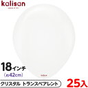 約25枚 カリサン ラウンド 丸型 18インチ (約42cm) 単色 クリスタル トランスペアレント { イベント パーティー 装飾 誕生日 バースデー 結婚式...