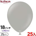 約25枚 カリサン ラウンド 丸型 18インチ (約42cm) 単色 スタンダード グレー { イベント パーティー 装飾 誕生日 バースデー 結婚式 ウェディ...