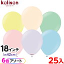 約25枚 カリサン ラウンド 丸型 18インチ (約42cm) アソート マカロン { イベント パーティー 装飾 誕生日 バースデー 結婚式 ウェディング 記...