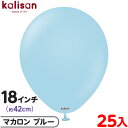 約25枚 カリサン ラウンド 丸型 18インチ (約42cm) 単色 マカロン ブルー { イベント パーティー 装飾 誕生日 バースデー 結婚式 ウェディング...