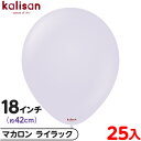 約25枚 カリサン ラウンド 丸型 18インチ (約42cm) 単色 マカロン ライラック { イベント パーティー 装飾 誕生日 バースデー 結婚式 ウェディ...
