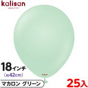 約25枚 カリサン ラウンド 丸型 18インチ (約42cm) 単色 マカロン グリーン { イベント パーティー 装飾 誕生日 バースデー 結婚式 ウェディン...