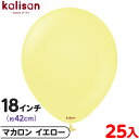 約25枚 カリサン ラウンド 丸型 18インチ (約42cm) 単色 マカロン イエロー { イベント パーティー 装飾 誕生日 バースデー 結婚式 ウェディン...