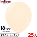 約25枚 カリサン ラウンド 丸型 18インチ (約42cm) 単色 マカロン サーモン { イベント パーティー 装飾 誕生日 バースデー 結婚式 ウェディン...