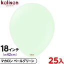 約25枚 カリサン ラウンド 丸型 18インチ (約42cm) 単色 マカロン ペールグリーン { イベント パーティー 装飾 誕生日 バースデー 結婚式 ウェ...