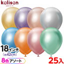 約25枚 カリサン ラウンド 丸型 18インチ (約42cm) アソート ミラー { イベント パーティー 装飾 誕生日 バースデー 結婚式 ウェディング 記念...