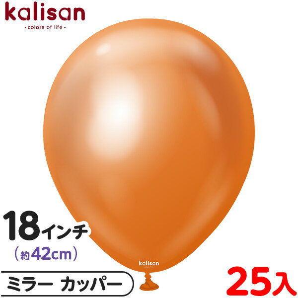約25枚 カリサン ラウンド 丸型 18インチ (約42cm) 単色 ミラー カッパー { イベント パーティー 装飾 誕生日 バースデー 結婚式 ウェディング...