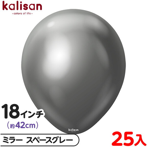 約25枚 カリサン ラウンド 丸型 18インチ (約42cm) 単色 ミラー スペースグレー { イベント パーティー 装飾 誕生日 バースデー 結婚式 ウェデ...