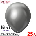 約25枚 カリサン ラウンド 丸型 18インチ (約42cm) 単色 ミラー スペースグレー { イベント パーティー 装飾 誕生日 バースデー 結婚式 ウェデ...