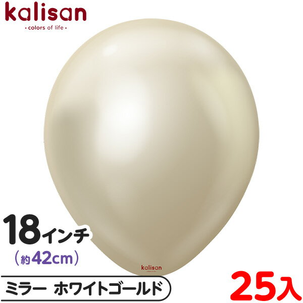 約25枚 カリサン ラウンド 丸型 18インチ (約42cm) 単色 ミラー ホワイトゴールド { イベント パーティー 装飾 誕生日 バースデー 結婚式 ウェ...