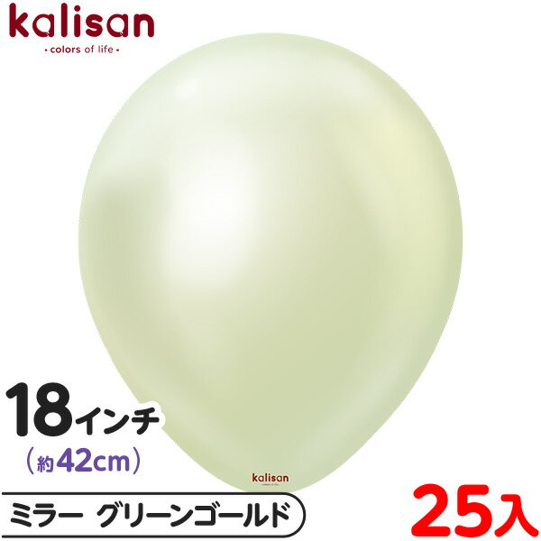 約25枚 カリサン ラウンド 丸型 18インチ (約42cm) 単色 ミラー グリーンゴールド { イベント パーティー 装飾 誕生日 バースデー 結婚式 ウェ...